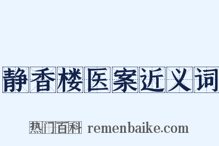静香楼医案近义词是什么意思的图片